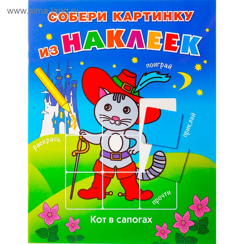 Собери картинку из наклеек. Кот в сапогах