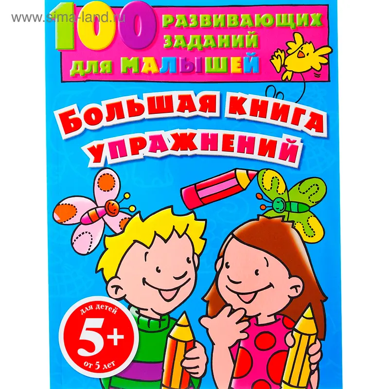 м100РазвЗМал "Большая книга упражнений"