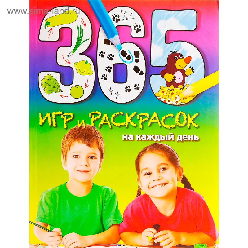 365 игр и раскрасок на каждый день