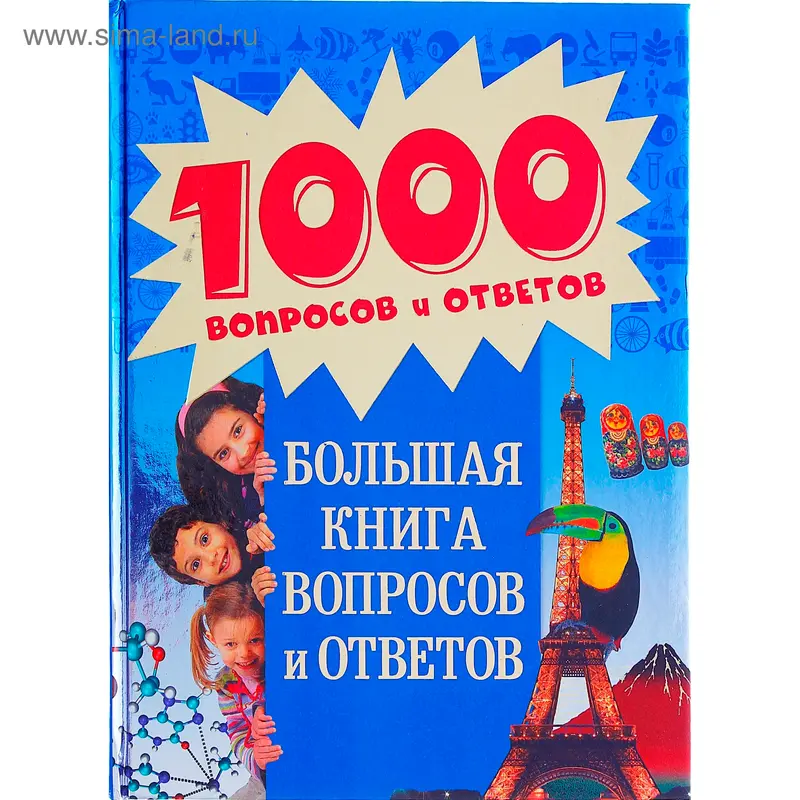 Большая книга вопросов и ответов