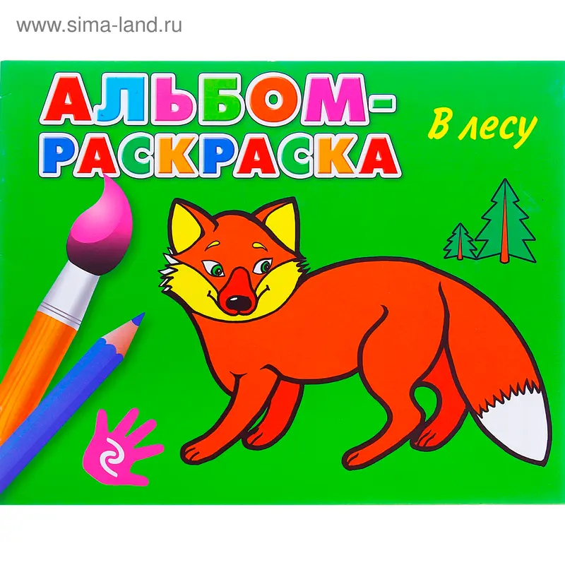 Альбом-раскраска "В лесу"