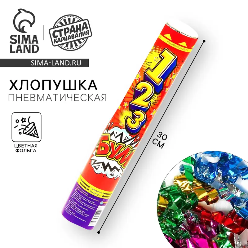 Хлопушка пневматическая «БУМ», серпантин, фольга, 30 см