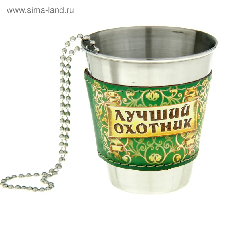 Стаканчик с цепочкой "Лучший охотник" 80 мл