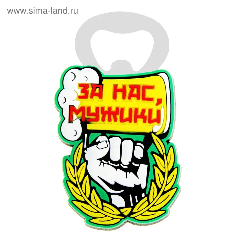Открывашка пивная "За нас, мужики"