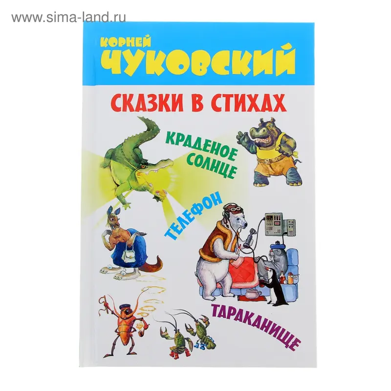 Сказки в стихах. Автор Чуковский К.И