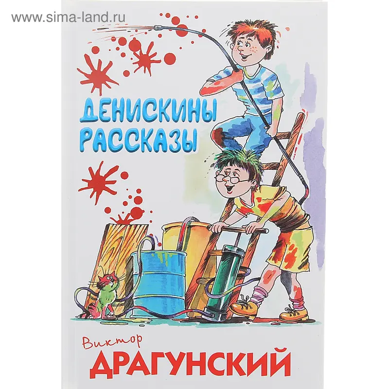 Денискины рассказы. Автор Драгунский В.Ю