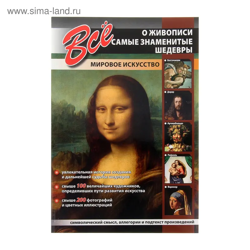 Все о живописи. Самые знаменитые шедевры