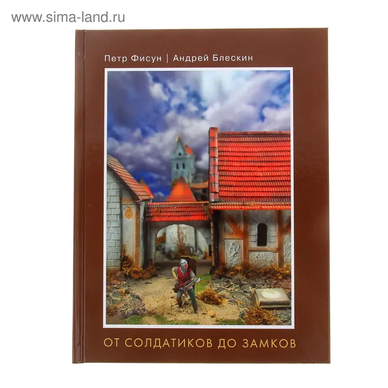От солдатиков до замков. Автор Фисун П.А.,Блескин А.Е