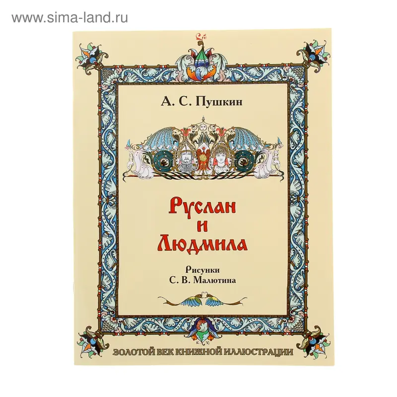Руслан и Людмила. Автор Пушкин А.С