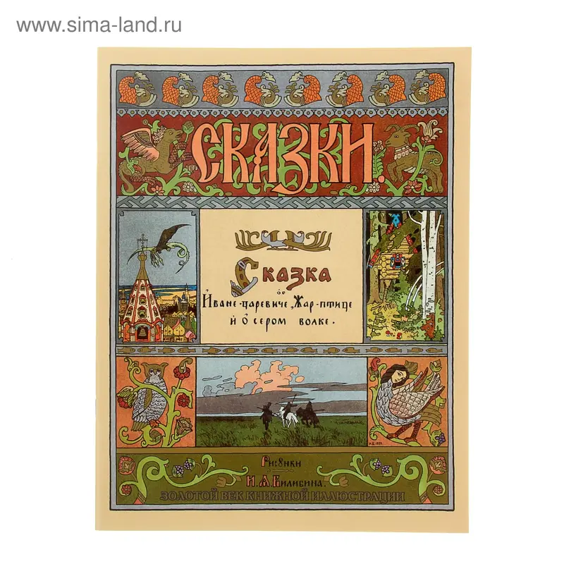 Сказка об Иване-Царевиче, Жар-птице и Сером волке