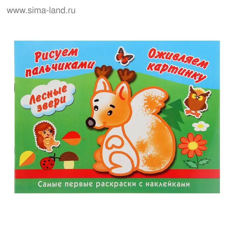Раскраска "Рисуем пальчиками. Лесные звери."