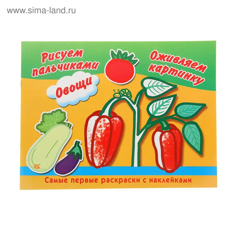 Раскраска "Рисуем пальчиками. Овощи."