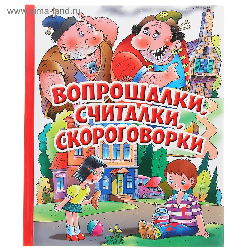 Вопрошалки, считалки, скороговорки