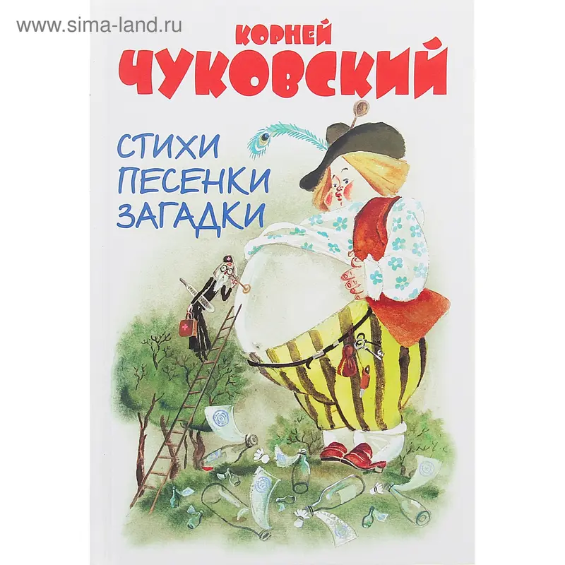 Стихи, песенки, загадки. Автор Чуковский К.И