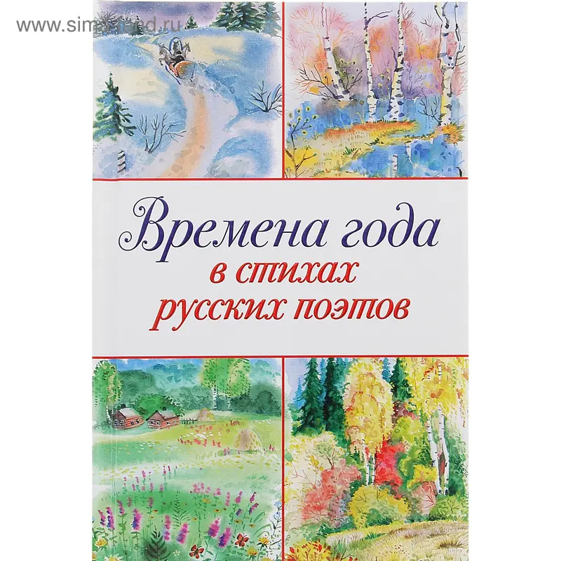 Времена года в стихах русских поэтов