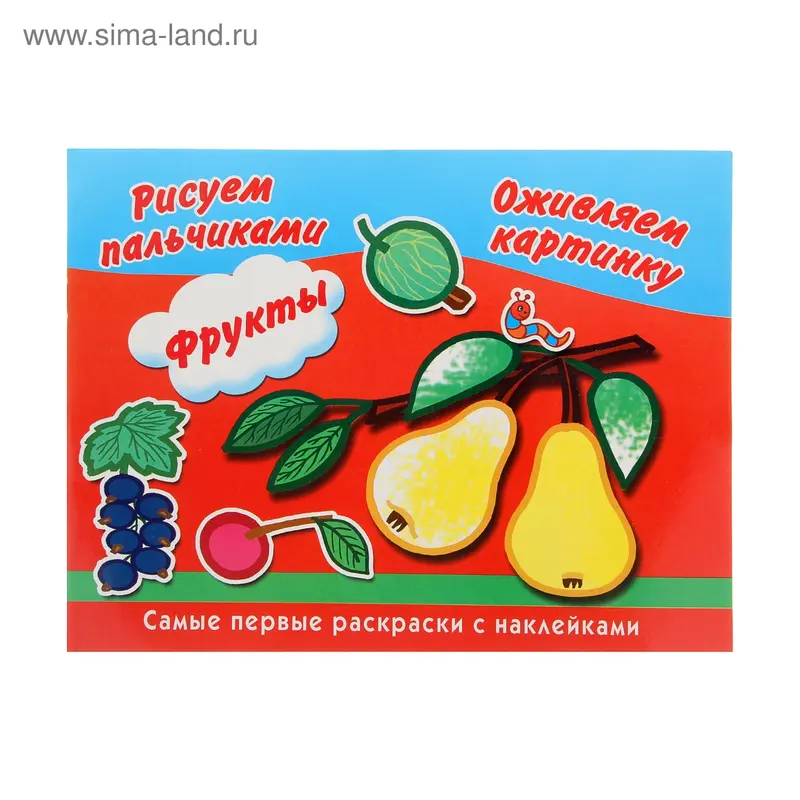 Раскраска "Рисуем пальчиками. Фрукты."