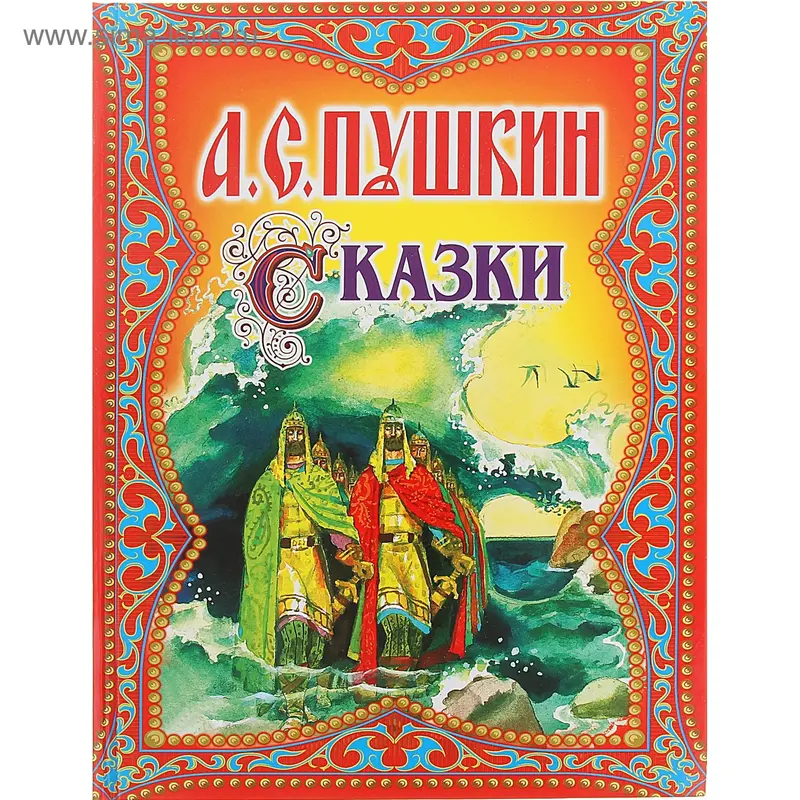 Сказки (84х108/16) Автор Пушкин А.С