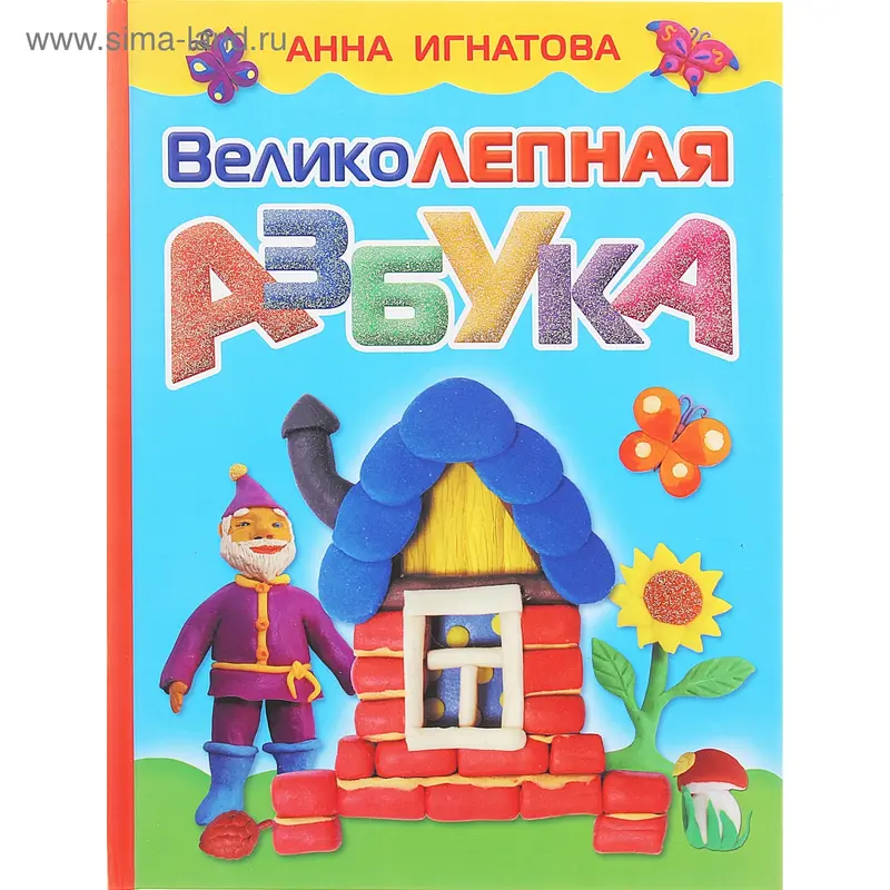 Великолепная азбука. Автор Игнатова А.С