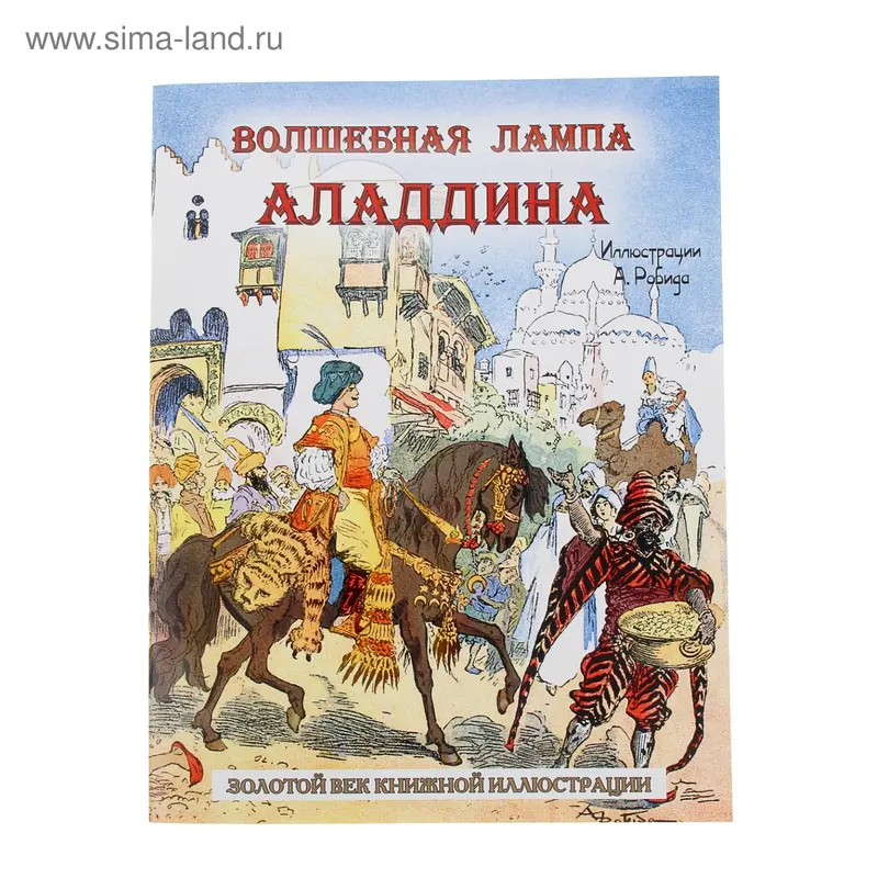 Волшебная лампа Аладдина