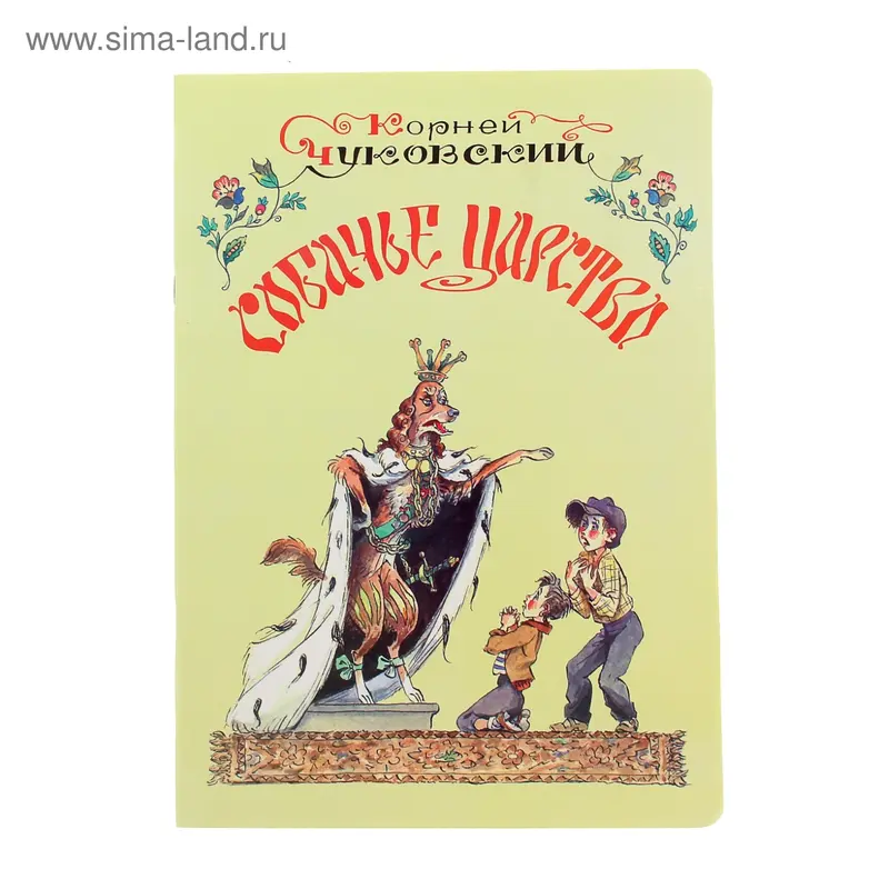 Собачье царство. Автор Чуковский К.И