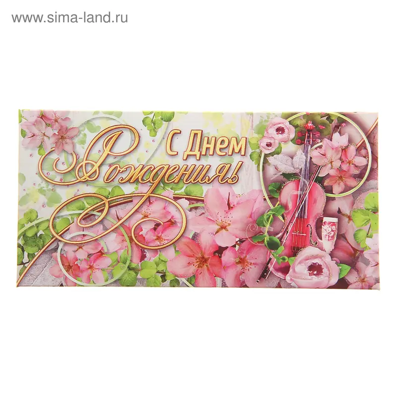 Конверт для денег "С Днём Рождения!" скрипка