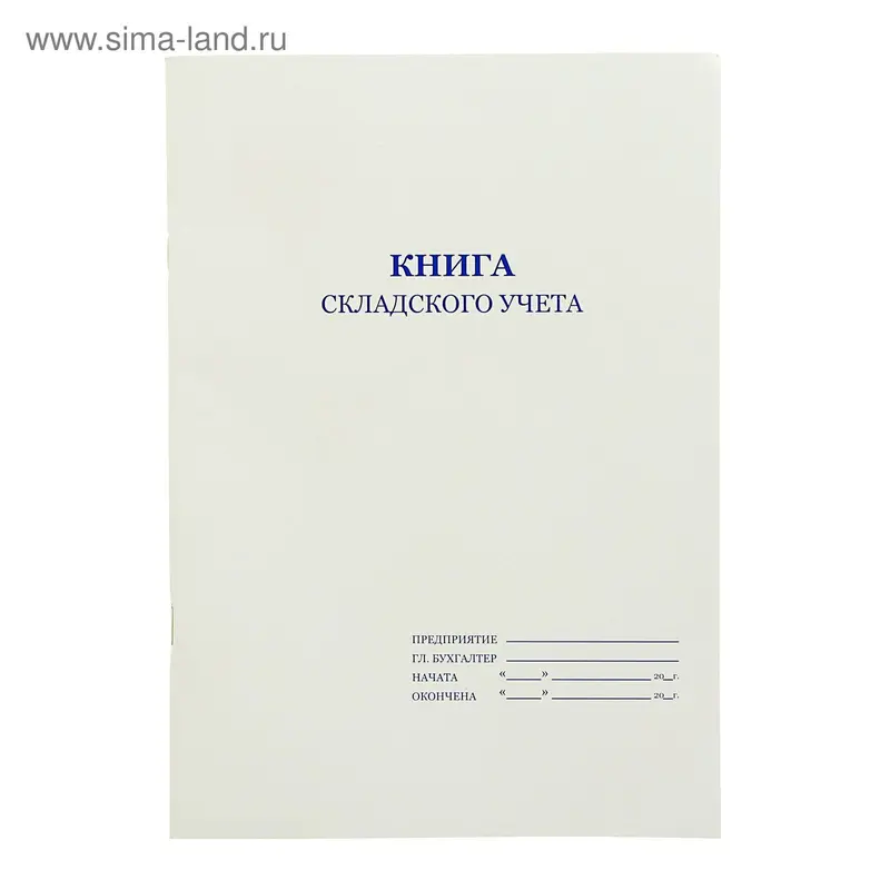 Книга складского учёта А4, 48 листов, офсет