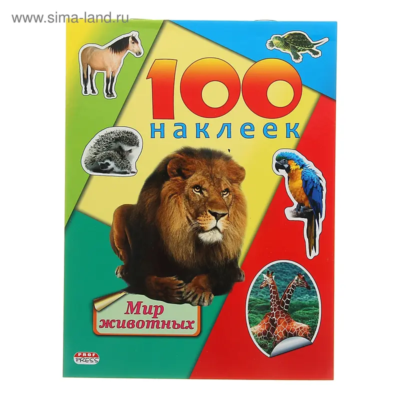 100 наклеек. Мир животных
