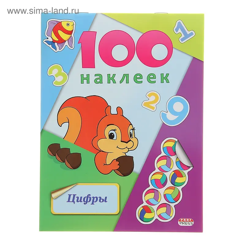 100 наклеек. Цифры