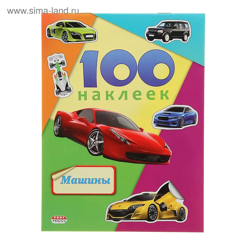 Альбом наклеек «Машины»