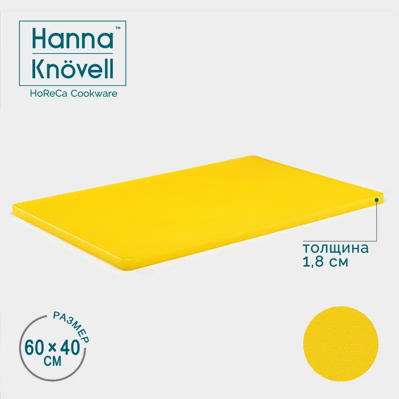 Доска профессиональная разделочная Hanna Knövell, 60×40×1.8 см, жёлтая