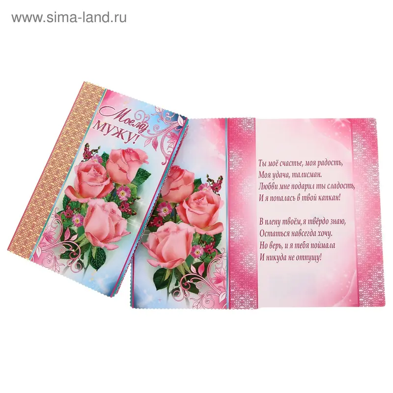 Открытка "Моему мужу" розы