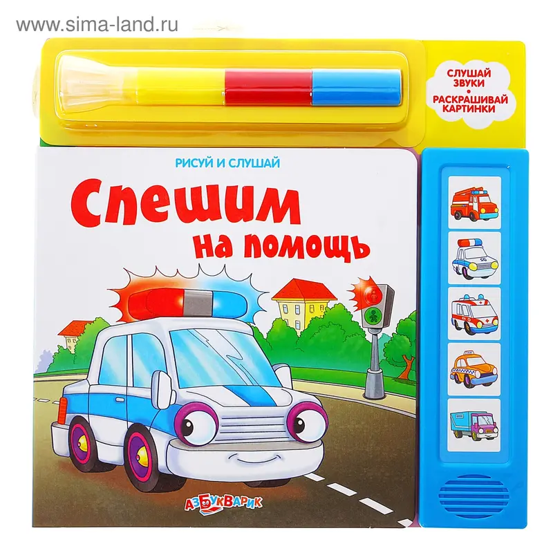 Книга "Спешим на помощь" - рисуй и слушай, музыкальная, 10 страниц