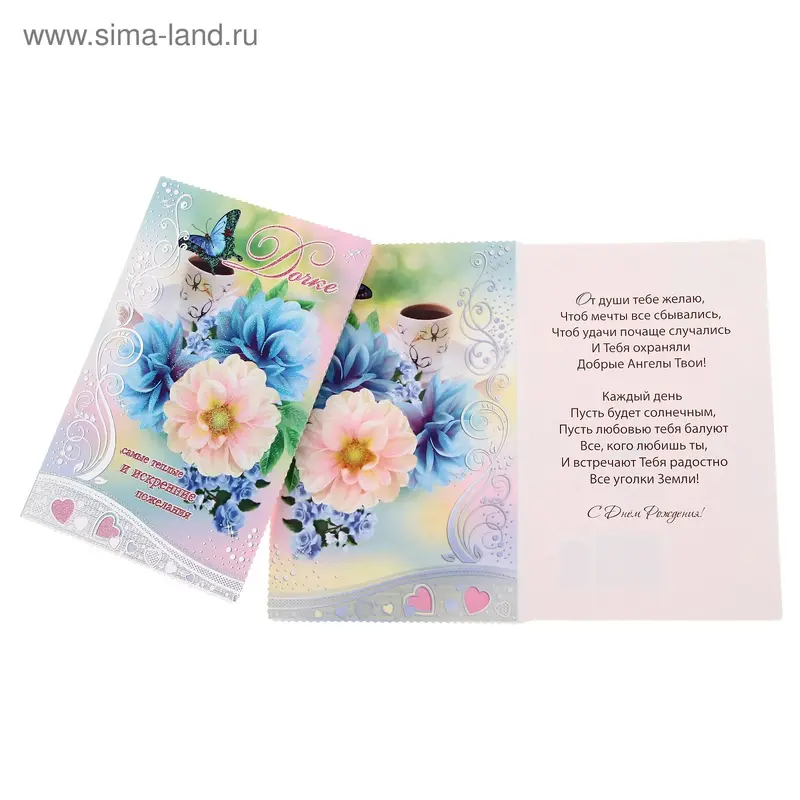 Открытка "Дочке" цветы бабочка