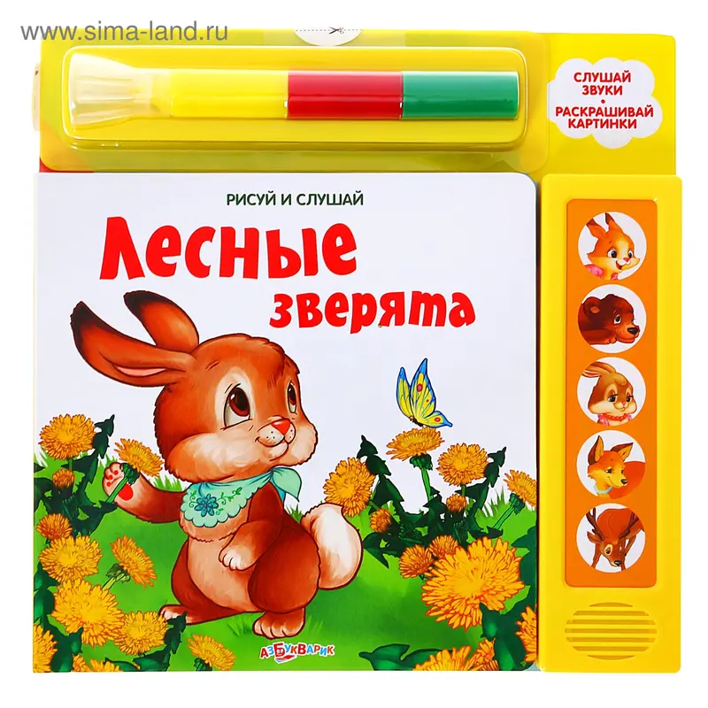 Книга "Лесные зверята" - Рисуй и слушай, музыкальная, 10 страниц