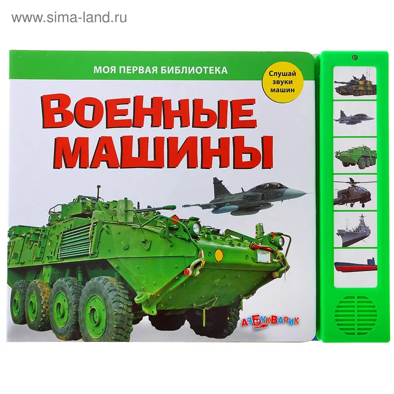 Книга музыкальная «Военные машины», 12 страниц