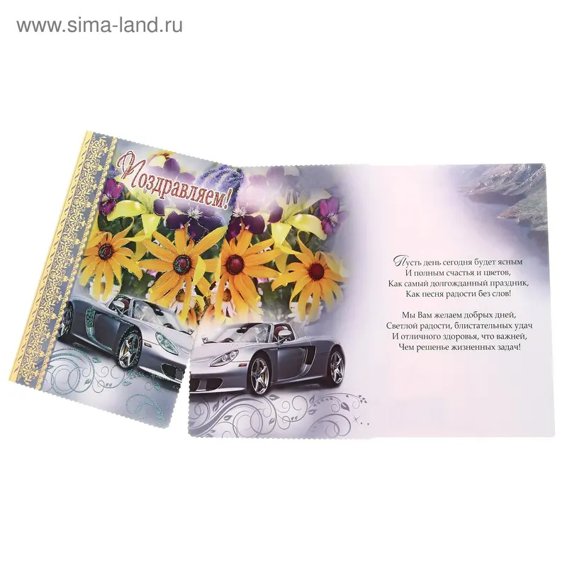Открытка "Поздравляем" авто