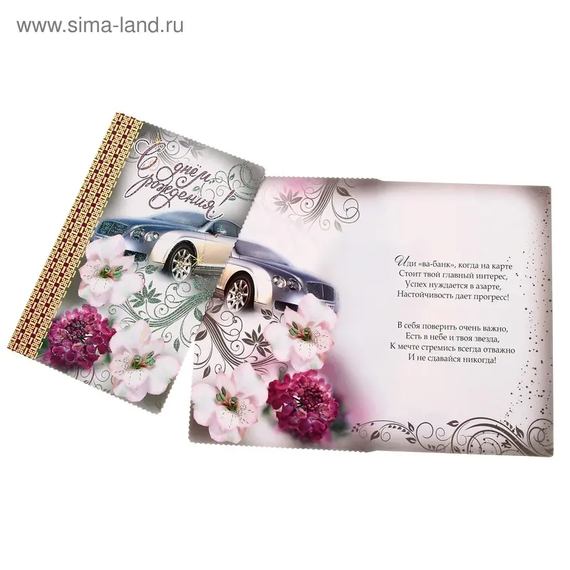 Открытка "С Днем Рождения!" авто цветы