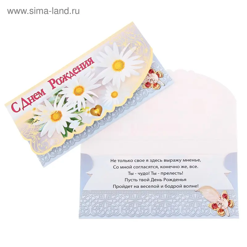 Конверт для денег "С Днем рождения"