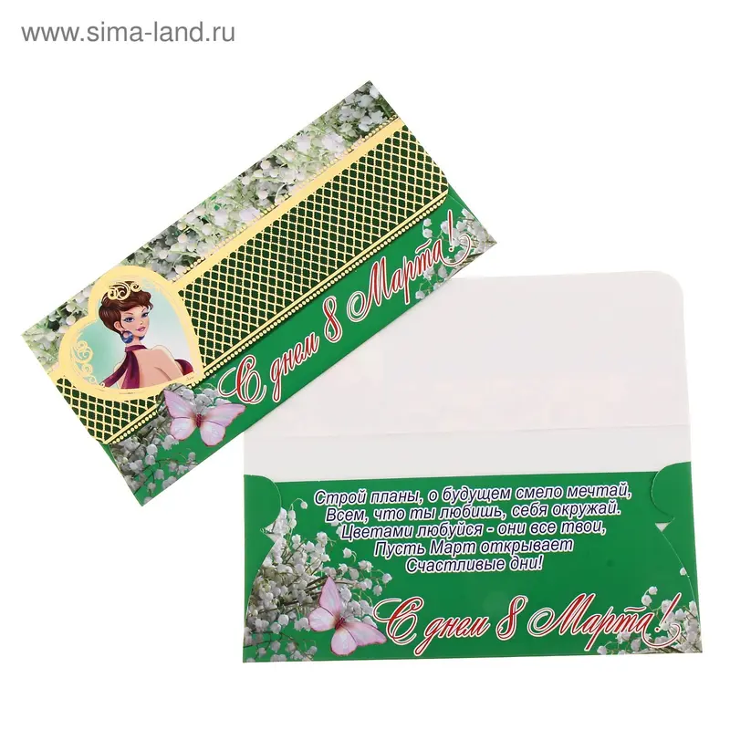 Конверт для денег "С Днём 8 Марта!"