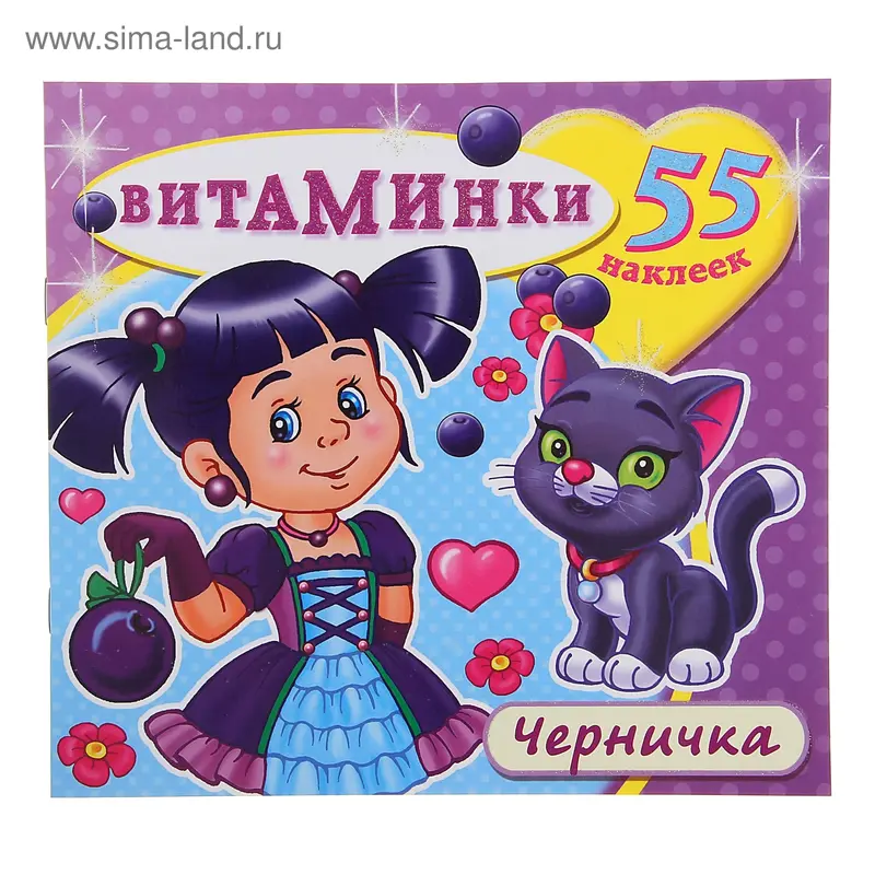 Книжка с наклейками «Витаминки. Черничка»