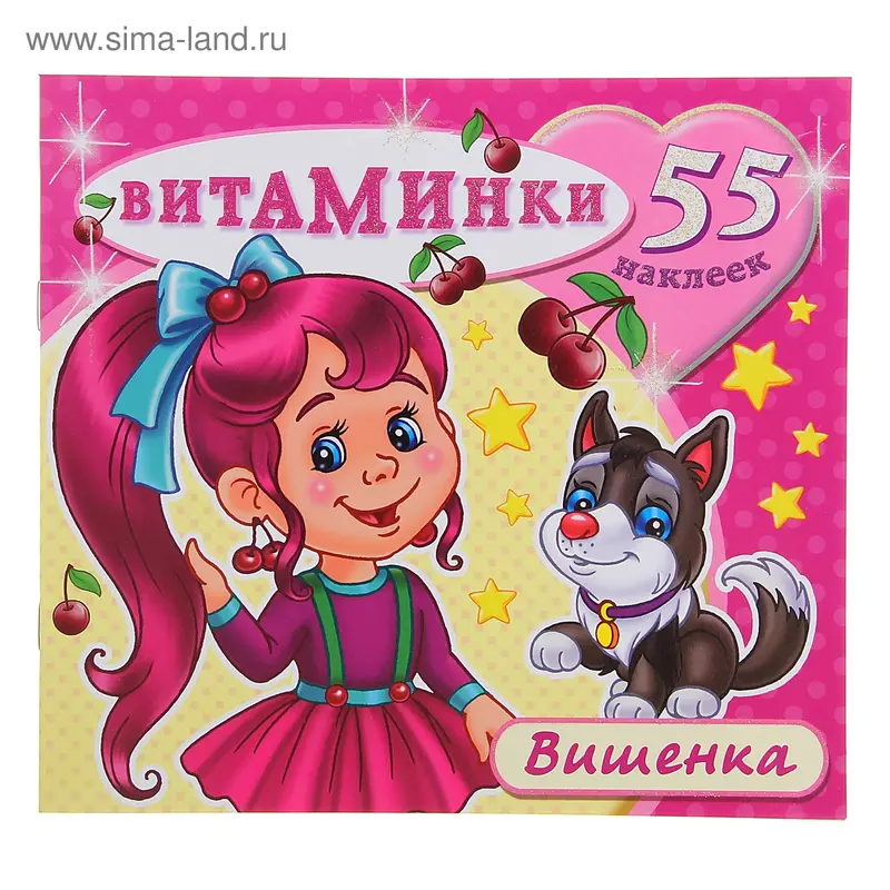 Книжка с наклейками «Витаминки. Вишенка»