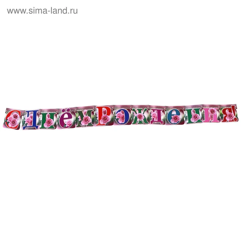 Гирлянда "С Днем Рождения!"