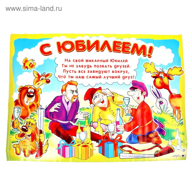 Набор плакатов "С Юбилеем!" 4 шт