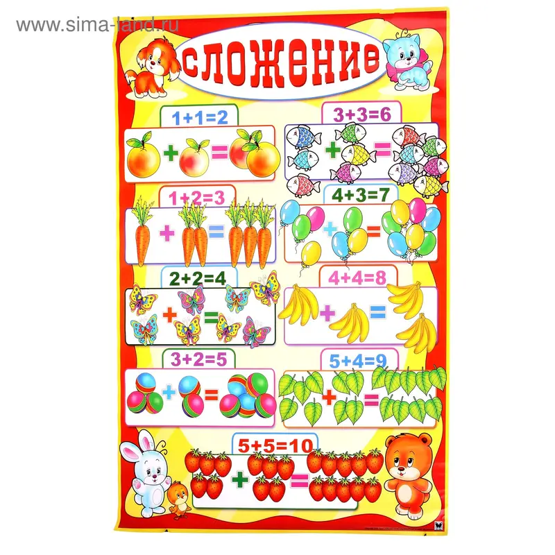 Плакат развивающий "Сложение"