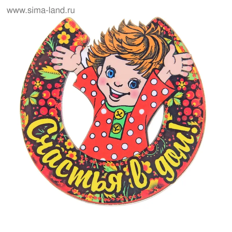 Магнит "Счастья в дом"