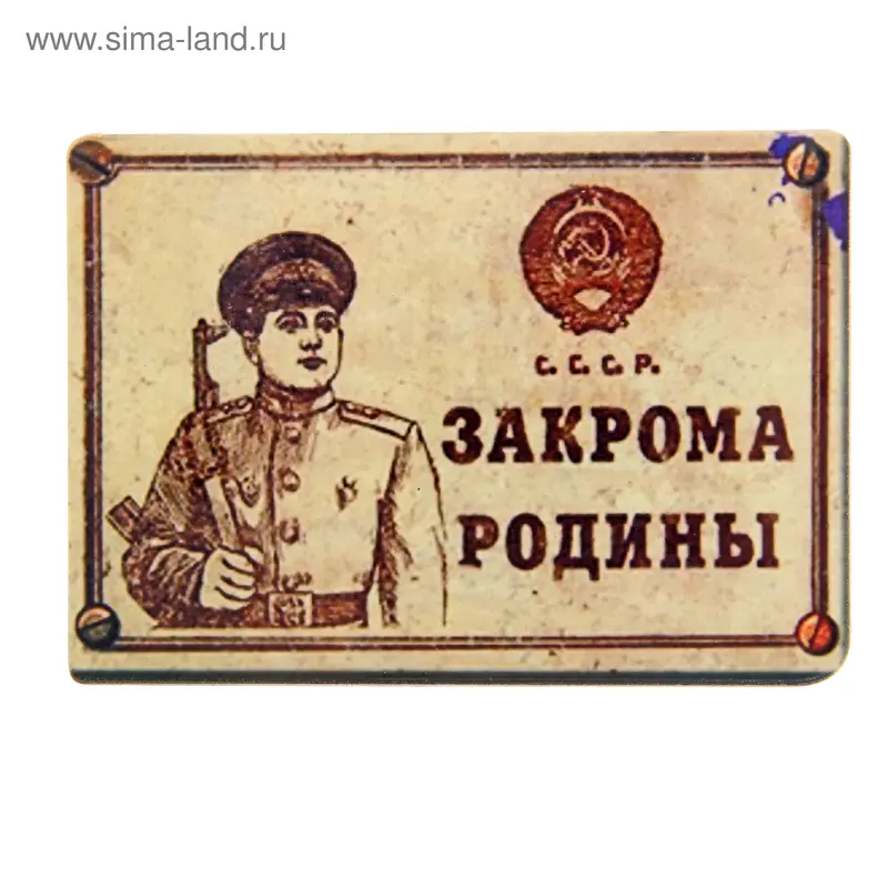 Магнит "Закрома Родины"