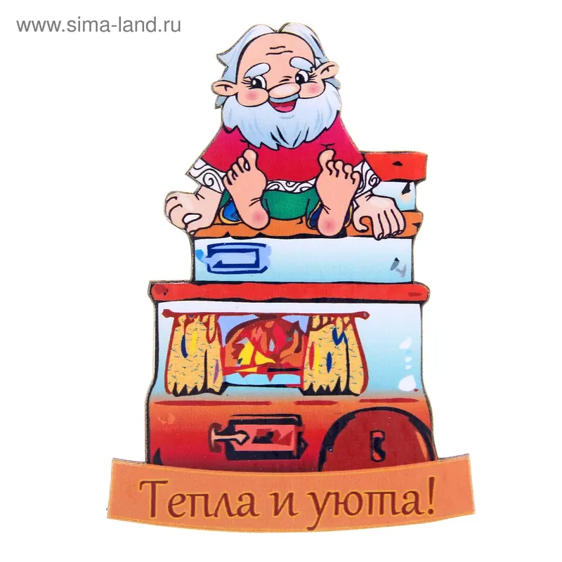 Магнит "Тепла и уюта"