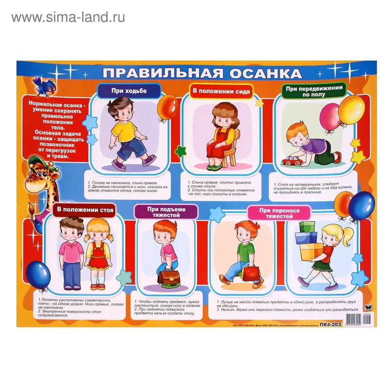 Плакат развивающий "Правильная осанка"