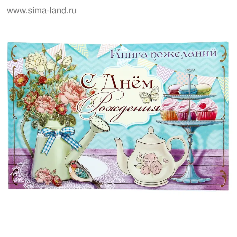 Книга пожеланий "С днем рождения"