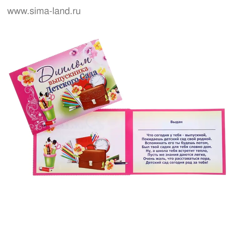 Диплом "Выпускника детского сада" портфель